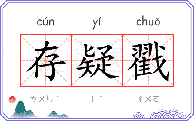 存疑戳