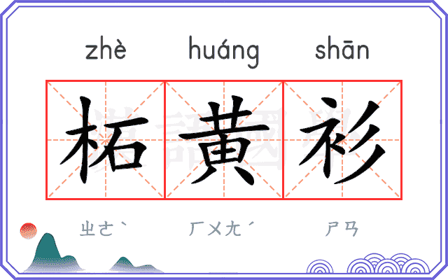柘黄衫