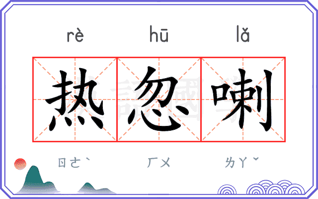 热忽喇