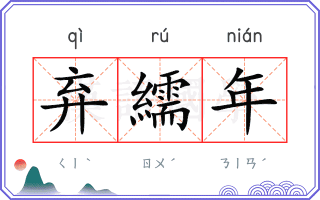 弃繻年