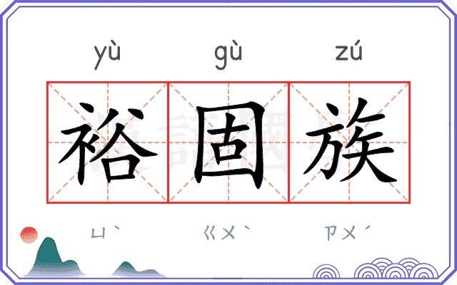 裕固族