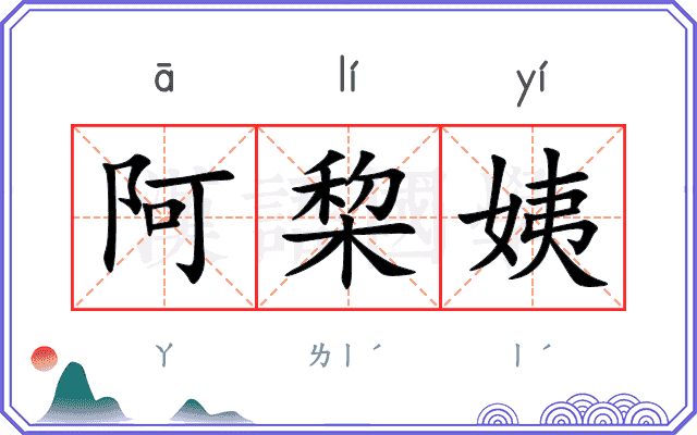 阿棃姨