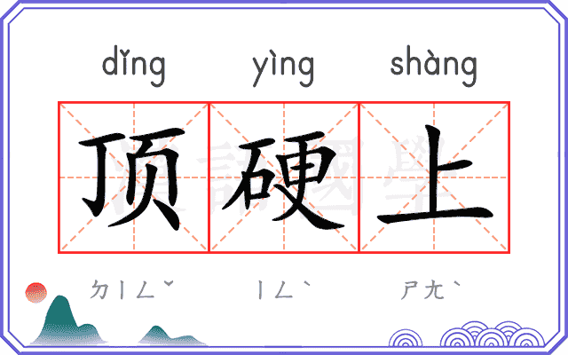 顶硬上