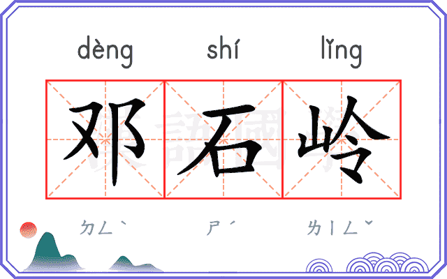 邓石岭