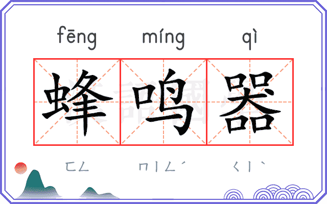 蜂鸣器