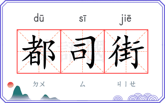 都司街