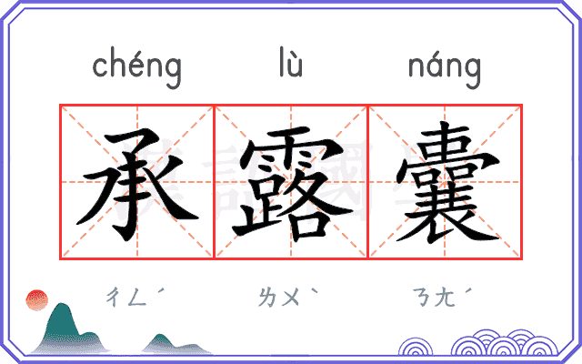 承露囊