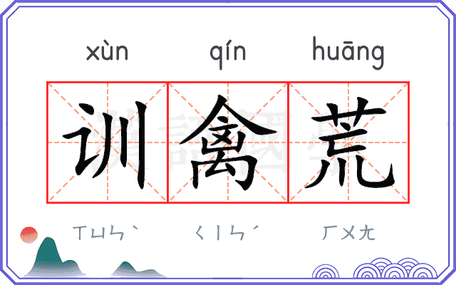 训禽荒