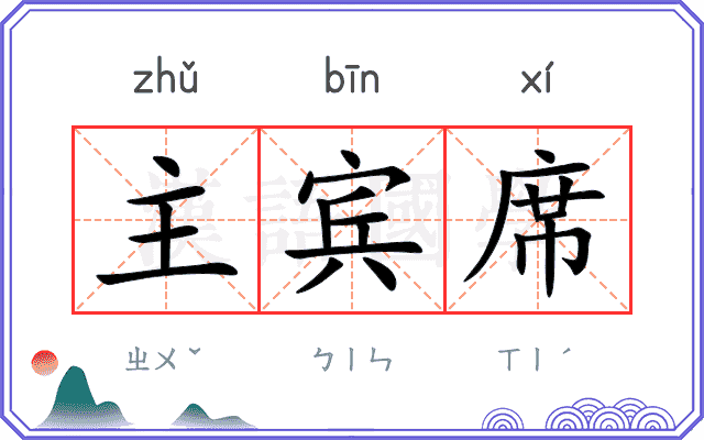 主宾席