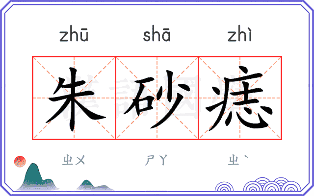 朱砂痣