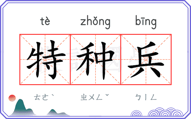 特种兵