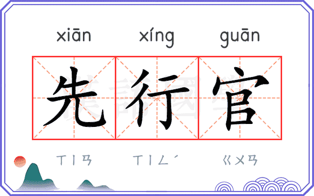 先行官