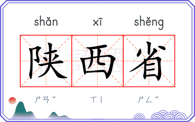 陕西省