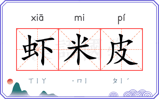 虾米皮