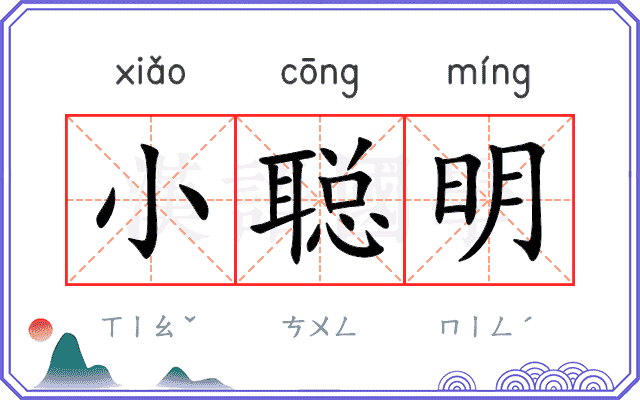 小聪明