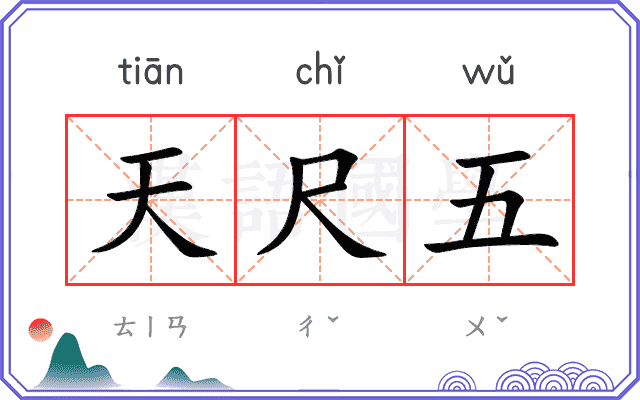 天尺五