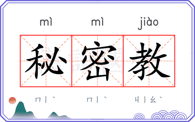 秘密教