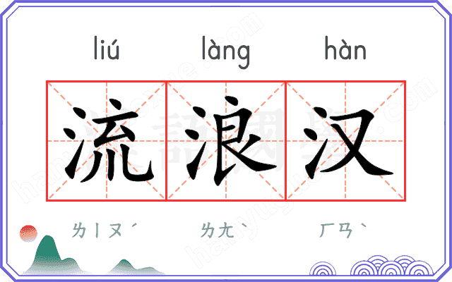 流浪汉