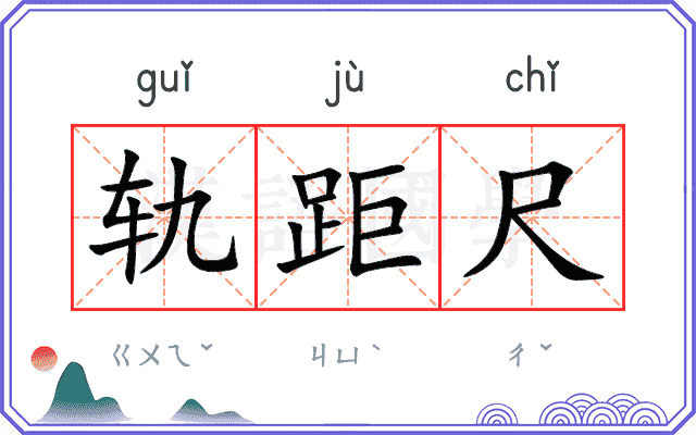 轨距尺