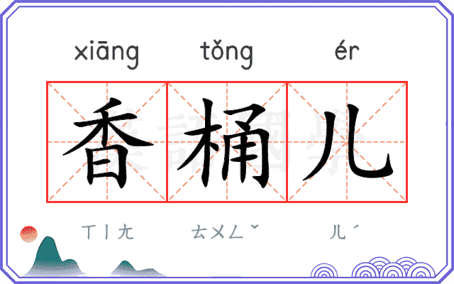 香桶儿