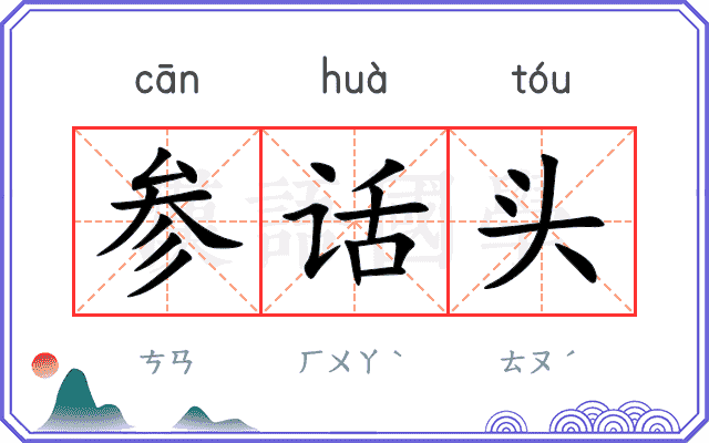 参话头