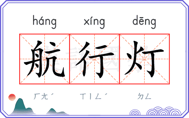 航行灯