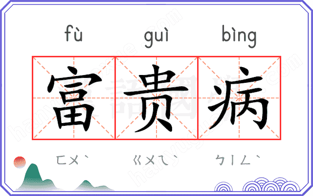 富贵病