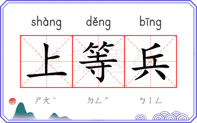 上等兵