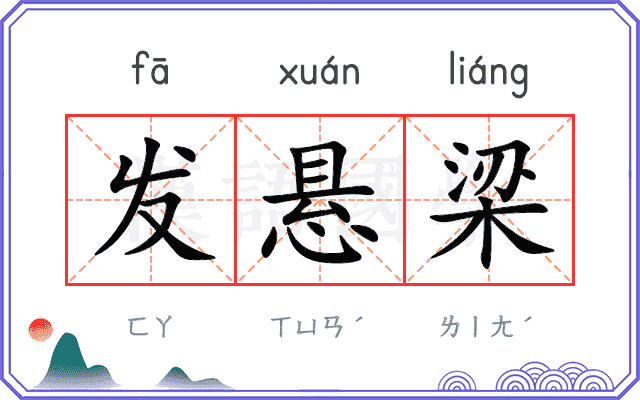 发悬梁