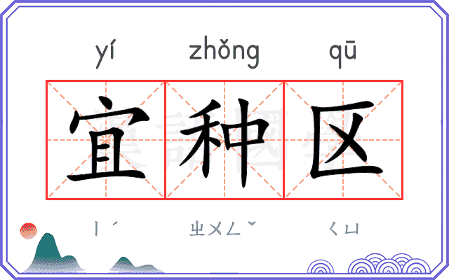 宜种区