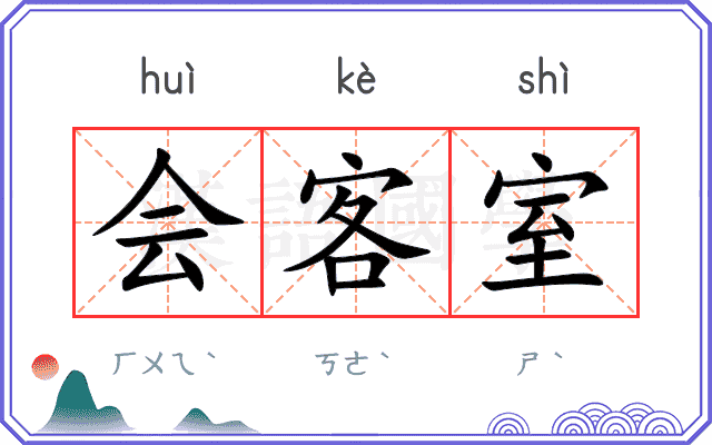 会客室