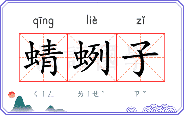 蜻蛚子