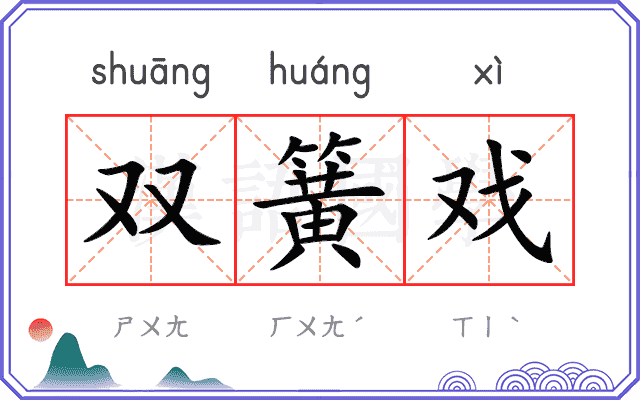 双簧戏