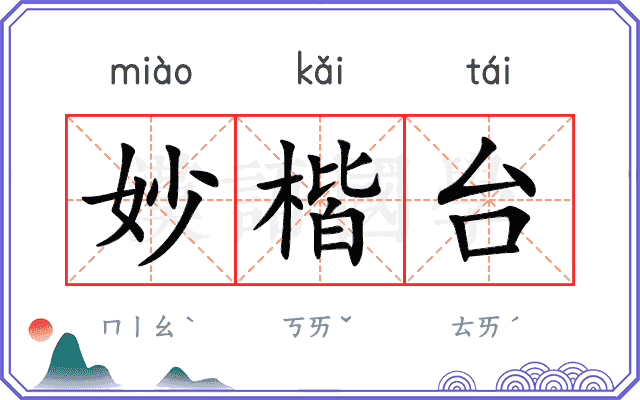 妙楷台