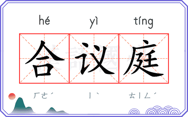 合议庭