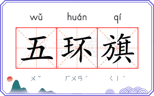 五环旗