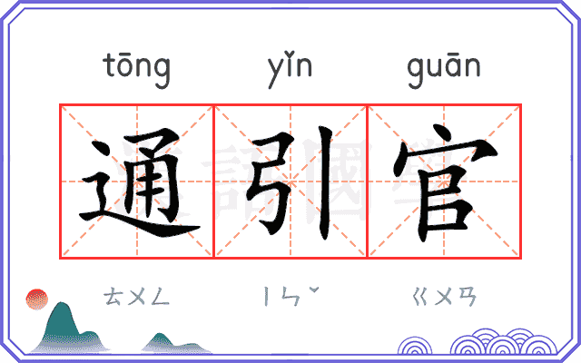 通引官