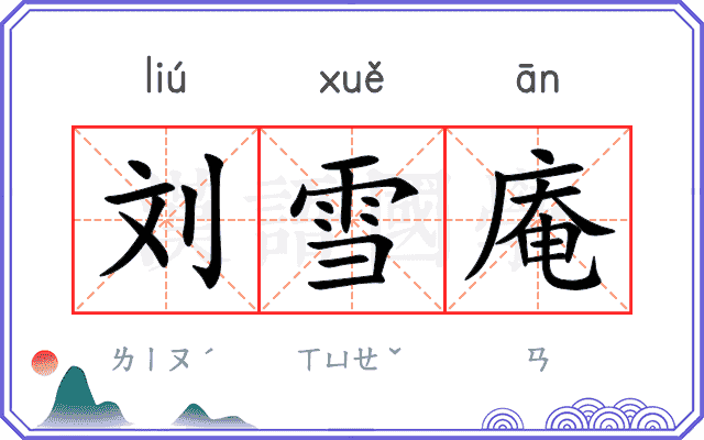 刘雪庵