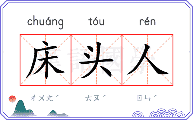 床头人