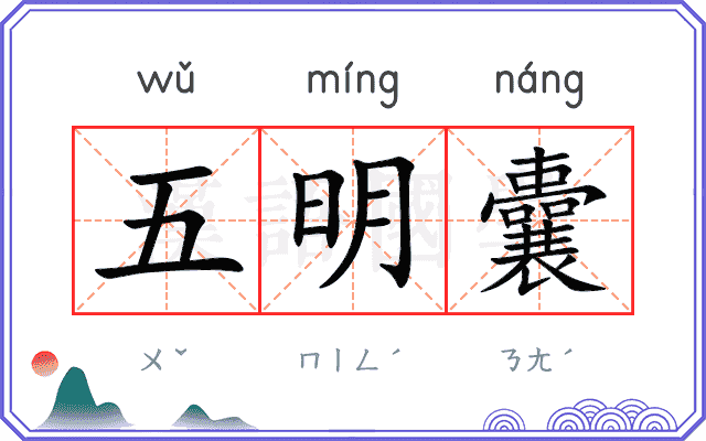 五明囊