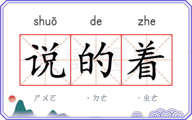 说的着