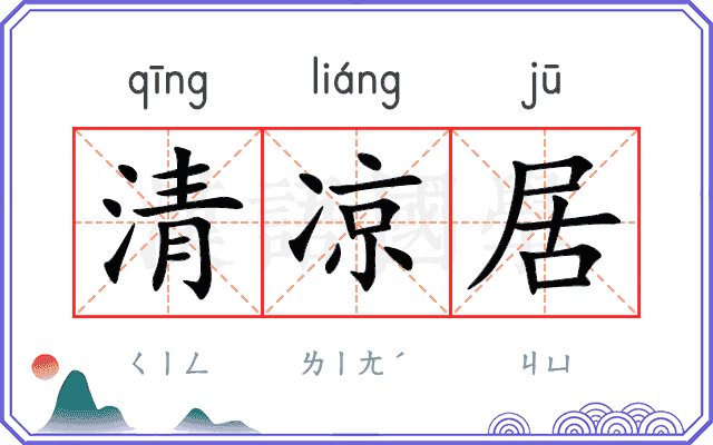 清凉居