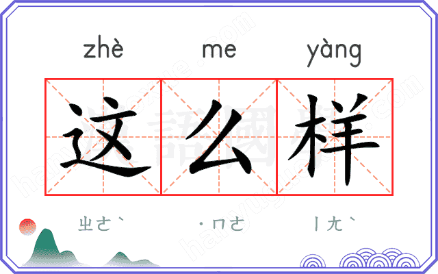 这么样