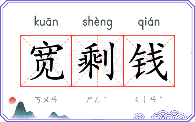 宽剩钱