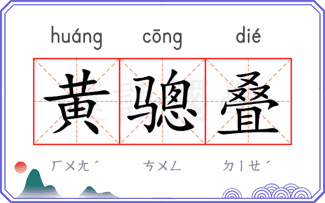 黄骢叠