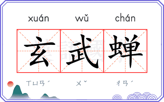 玄武蝉