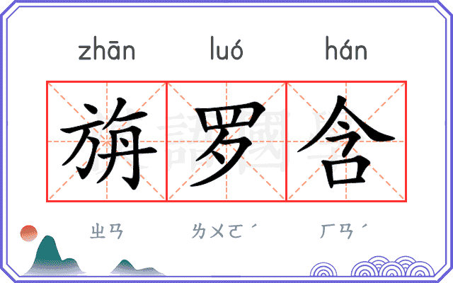 旃罗含