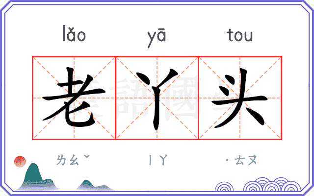 老丫头