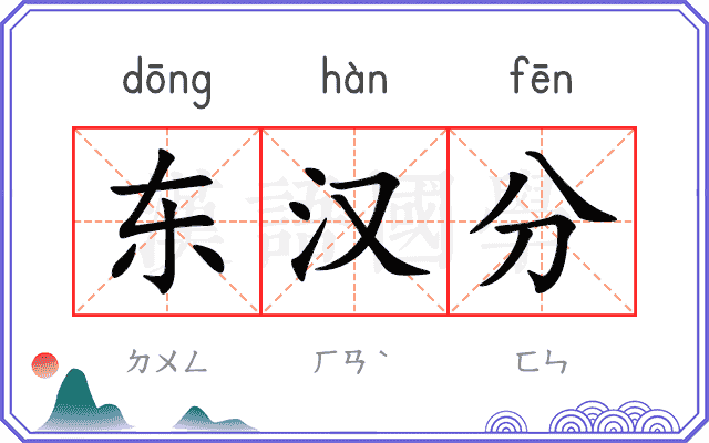 东汉分