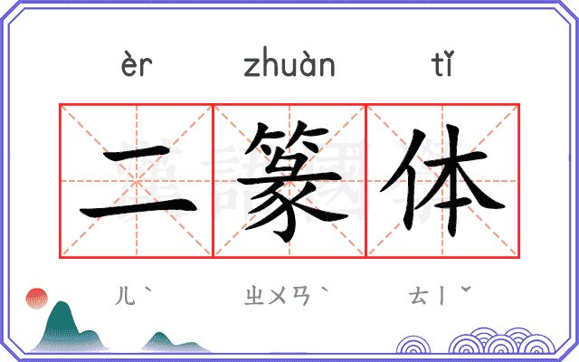 二篆体